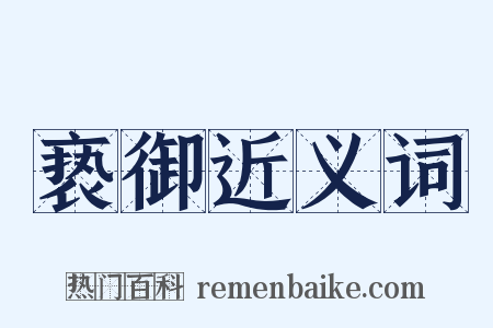 亵御近义词是什么意思的图片